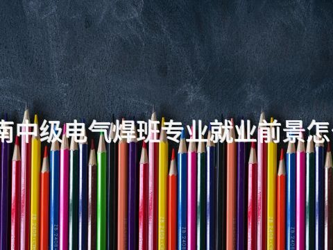 济南中级电气焊班专业就业前景怎么样