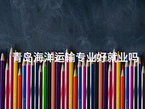 青岛海洋运输专业好就业吗