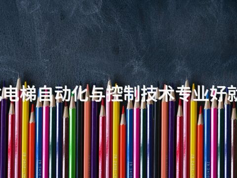 河北電梯自動化與控制技術專業好就業嗎