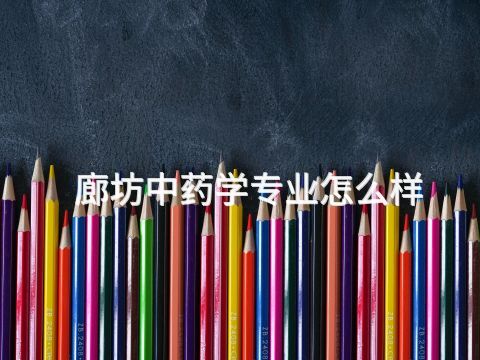 廊坊中药学专业怎么样