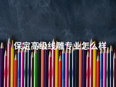 保定高级线雕专业怎么样(图1) 保定高级线雕专业怎么样(图1)