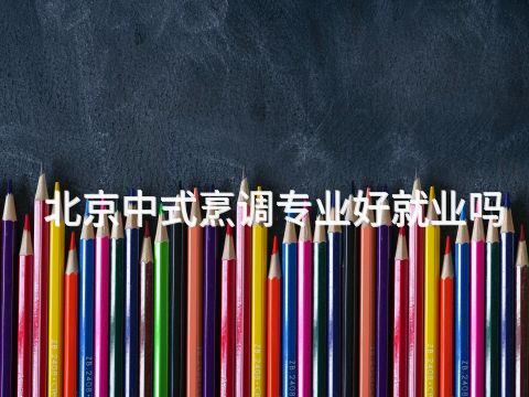 北京中式烹调专业好就业吗