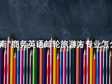 济南"商务英语邮轮旅游方专业怎么样