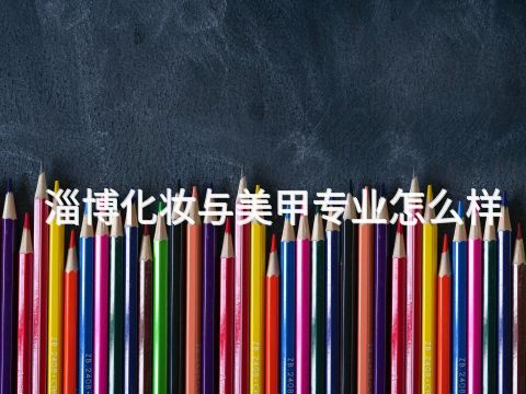 淄博化妆与美甲专业怎么样