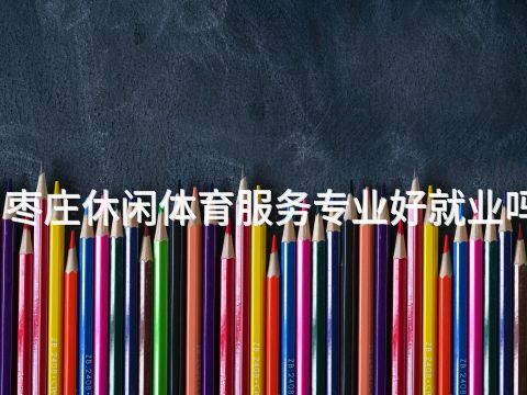 枣庄休闲体育服务专业好就业吗(图1) 枣庄休闲体育服务专业好就业吗(图1)