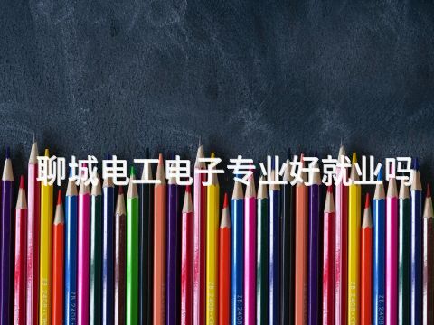 聊城电工电子专业好就业吗(图1) 聊城电工电子专业好就业吗(图1)