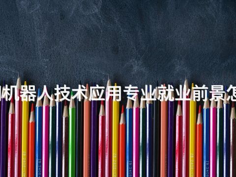 貴陽機器人技術應用專業就業前景怎么樣(圖1) 貴陽機器人技術應用專業就業前景怎么樣(圖1)