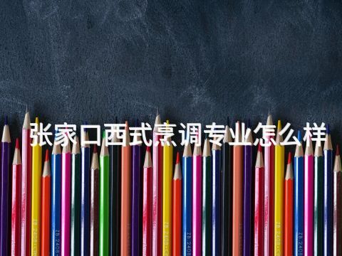 张家口西式烹调专业怎么样(图1)