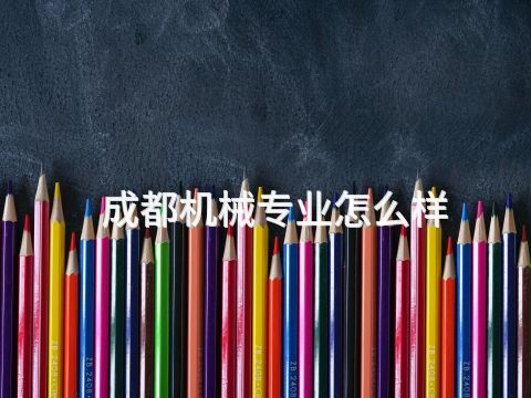 成都機(jī)械專業(yè)怎么樣