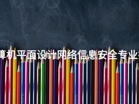 德州计算机平面设计网络信息安全专业好就业吗