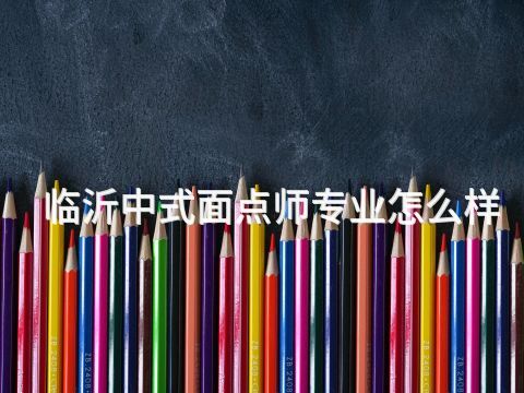 临沂中式面点师专业怎么样(图1) 临沂中式面点师专业怎么样(图1)