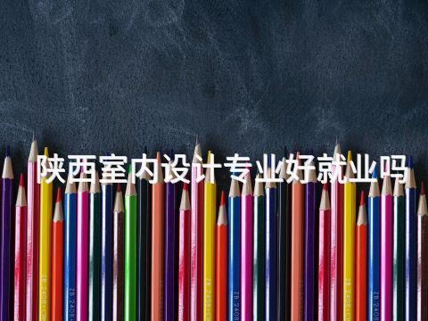 陕西室内设计专业好就业吗(图1) 陕西室内设计专业好就业吗(图1)