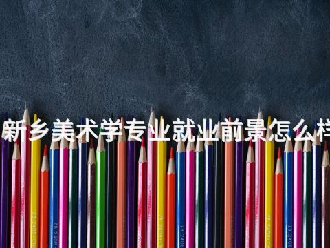 新乡美术学专业就业前景怎么样