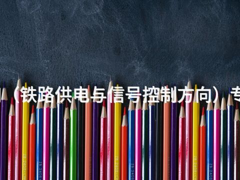 開封機電技術應用(鐵路供電與信號控制方向)專業就業前景怎么樣(圖1) 開封機電技術應用(鐵路供電與信號控制方向)專業就業前景怎么樣(圖1)