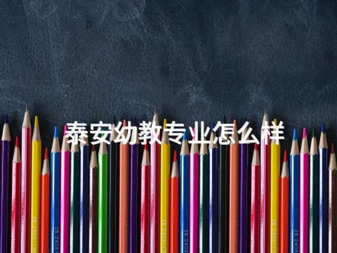 泰安幼教专业怎么样