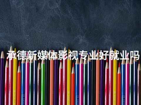 承德新媒体影视专业好就业吗(图1) 承德新媒体影视专业好就业吗(图1)