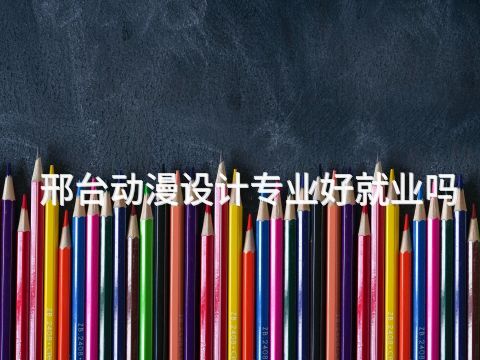 邢台动漫设计专业好就业吗(图1) 邢台动漫设计专业好就业吗(图1)