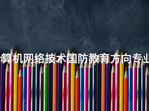 保定計算機網絡技術國防教育方向專業怎么樣(圖1) 保定計算機網絡技術國防教育方向專業怎么樣(圖1)