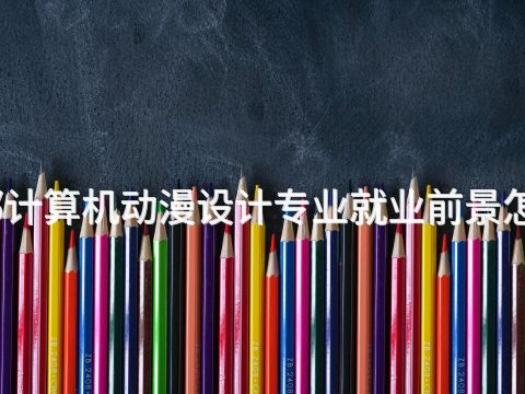 邯郸计算机动漫设计专业就业前景怎么样(图1) 邯郸计算机动漫设计专业就业前景怎么样(图1)