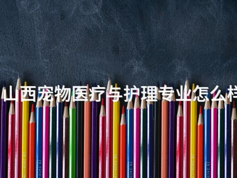 山西宠物医疗与护理专业怎么样