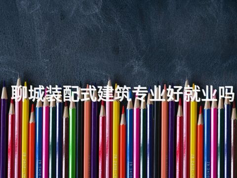 聊城装配式建筑专业好就业吗(图1) 聊城装配式建筑专业好就业吗(图1)