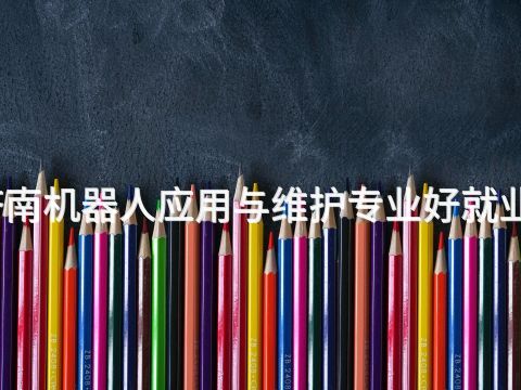 济南机器人应用与维护专业好就业吗