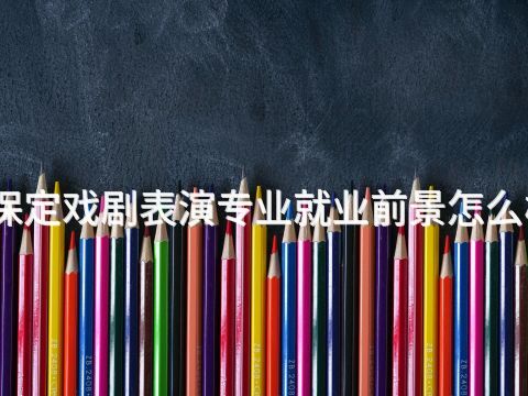 保定戏剧表演专业就业前景怎么样(图1) 保定戏剧表演专业就业前景怎么样(图1)