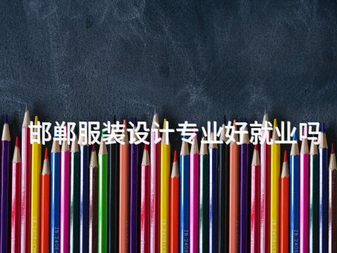 邯鄲服裝設計專業好就業嗎(圖1) 邯鄲服裝設計專業好就業嗎(圖1)