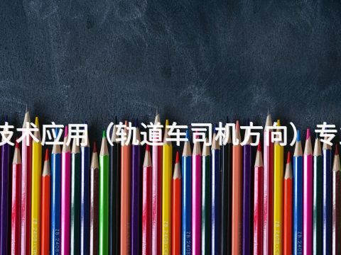 北京机电技术应用(轨道车司机方向)专业好就业吗(图1) 北京机电技术应用(轨道车司机方向)专业好就业吗(图1)