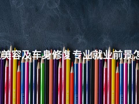 保定美容及車身修復專業就業前景怎么樣