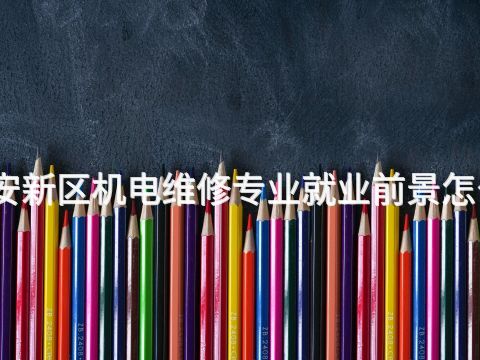 雄安新区机电维修专业就业前景怎么样