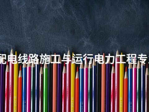 天津输配电线路施工与运行电力工程专业怎么样