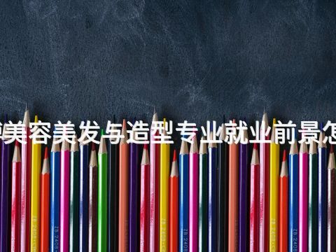 淄博美容美发与造型专业就业前景怎么样(图1) 淄博美容美发与造型专业就业前景怎么样(图1)
