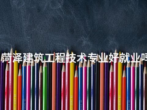 菏泽建筑工程技术专业好就业吗(图1) 菏泽建筑工程技术专业好就业吗(图1)