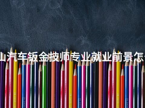 唐山汽车钣金技师专业就业前景怎么样(图1) 唐山汽车钣金技师专业就业前景怎么样(图1)