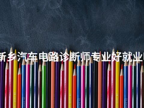 新乡汽车电路诊断师专业好就业吗(图1) 新乡汽车电路诊断师专业好就业吗(图1)