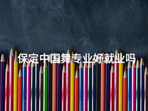 保定中国舞专业好就业吗(图1) 保定中国舞专业好就业吗(图1)