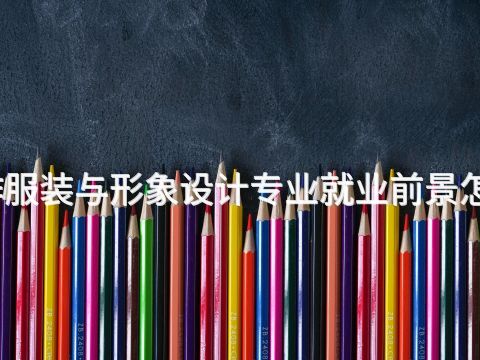 焦作服装与形象设计专业就业前景怎么样(图1) 焦作服装与形象设计专业就业前景怎么样(图1)