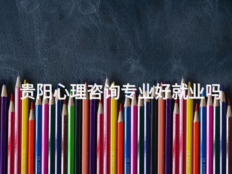 贵阳心理咨询专业好就业吗