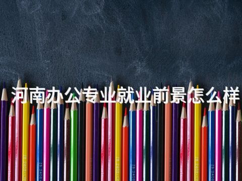 河南办公专业就业前景怎么样