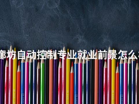 廊坊自动控制专业就业前景怎么样