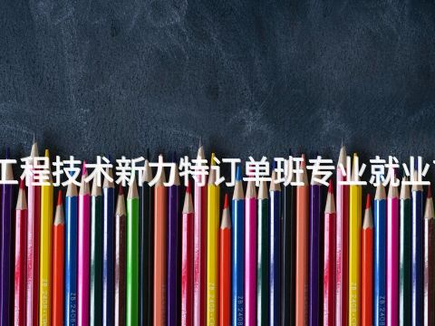 烟台电梯工程技术新力特订单班专业就业前景怎么样(图1) 烟台电梯工程技术新力特订单班专业就业前景怎么样(图1)