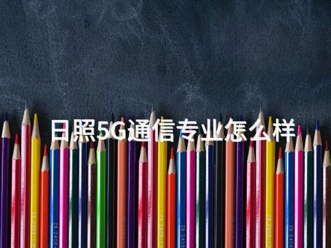 日照5G通信专业怎么样