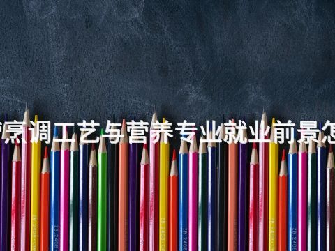东营烹调工艺与营养专业就业前景怎么样