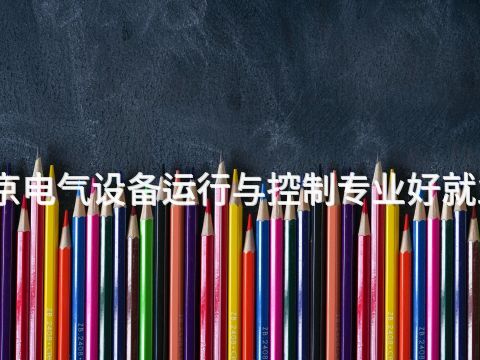 北京电气设备运行与控制专业好就业吗