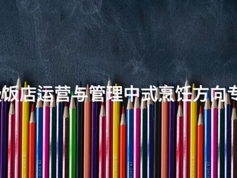 北京高星级饭店运营与管理中式烹饪方向专业好就业吗