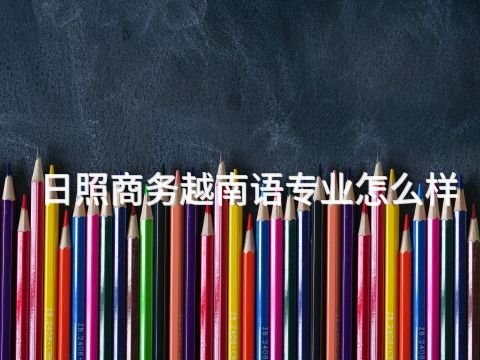日照商务越南语专业怎么样