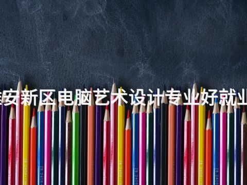 雄安新区电脑艺术设计专业好就业吗(图1) 雄安新区电脑艺术设计专业好就业吗(图1)