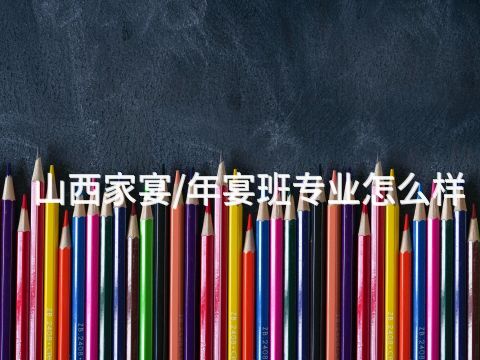 山西家宴/年宴班专业怎么样