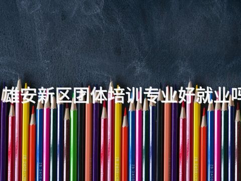 雄安新区团体培训专业好就业吗